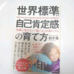 失敗に負けない「強い心」が身につく　世界標準の自己肯定感の育て方のサムネイル