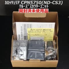 未使用 カロッツェリアCPN5750クルーズスカウターユニットND-CS3同等品 