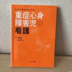 ケアの基本がわかる 重症心身障害児の看護 出生前の家族支援から緩和ケアまでのサムネイル