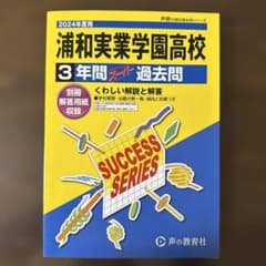 浦和実業学園高校 2024年度用 3年間スーパー過去問 声の教育社のサムネイル
