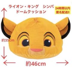 ライオン・キングスーパーギガザッカドームクッション　シンバ（ヤング）匿名配送