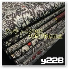【予約済】着物と帯オレンジ y228◾️アンティーク時代大島紬着物10点◾️龍郷調 予約済】着物と帯オレンジ y228◾️アンティーク時代大島紬着物10点
