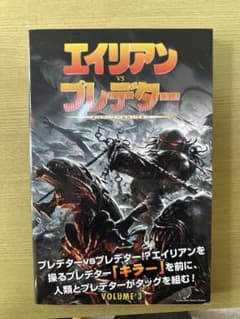 エイリアン vs プレデター コミック3冊セット - メルカリ