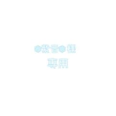 ❄︎紫音❄︎ 様 専用ページのサムネイル