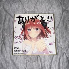 五等分の花嫁　二乃　色紙　特典　映画　ウエディングのサムネイル