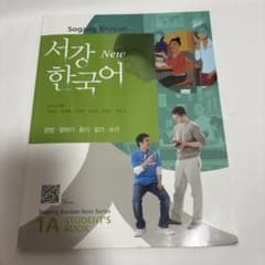 Sogang Korean New 1A STUDENT'S BOOKのサムネイル