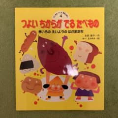 つよいちからがでるたべもの : きいろのえいようのなかまたちのサムネイル
