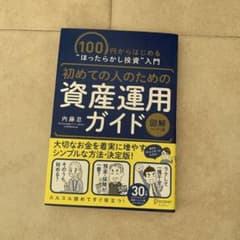 初めての人のための資産運用ガイドのサムネイル