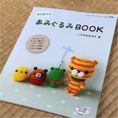 はじめてのあみぐるみBOOK ステップ別にくわしく写真でプロセス解説!のサムネイル