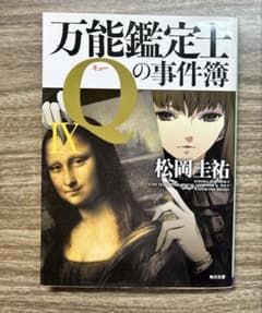 万能鑑定士Qの事件簿 IXのサムネイル