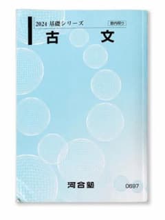 河合塾 2024 基礎シリーズ 古文 塾内限り 大学受験 テキストのサムネイル