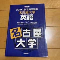 入試攻略問題集名古屋大学英語 2019のサムネイル