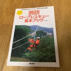 消防ロープレスキュー基本ブックのサムネイル