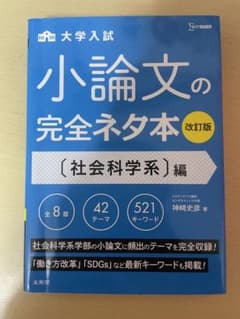 小論文の完全ネタ本のサムネイル