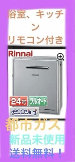 RUF-E2405AG（Ｂ）ガスふろ給湯器リンナイRinnai屋外据置24号のサムネイル