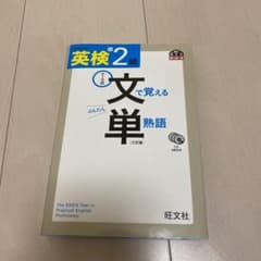 英検準2級 文で覚える単熟語 三訂版のサムネイル