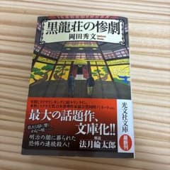 黒龍荘の惨劇のサムネイル