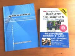 猟銃等講習会　問題集２冊　美品　おまけ付のサムネイル