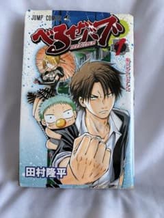 べるぜバブ 1巻 田村隆平 ジャンプコミックス - メルカリ