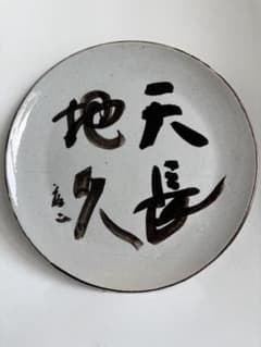 陶器 皿 書入り 骨董品　ビンテージのサムネイル