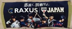 RAXUS侍ジャパン！フェイスタオル！コレクション、野球観戦や推し活に最適！のサムネイル
