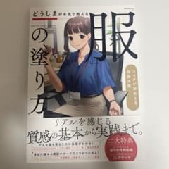 どうしまが本気で教える服の塗り方のサムネイル