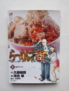 らーめん才遊記 5巻のサムネイル