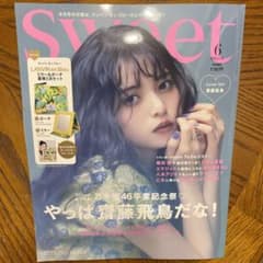 Sweet6月号　齋藤飛鳥表紙のサムネイル