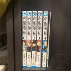 お試し呪術廻戦　0巻~4巻のサムネイル