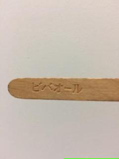 ビバオール  当たり棒 ビバオール 当たり棒 - メルカリ