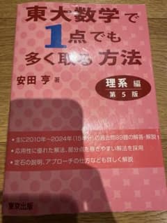 ［美品］東大数学1点でも多く取る方法 理系編 第5版のサムネイル