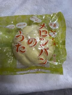 メロンパンのうた スクイーズのサムネイル