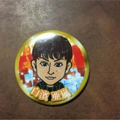 白濱亜嵐 缶バッチのサムネイル