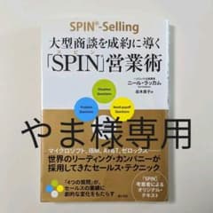 大型商談を成約に導く「SPIN」営業術のサムネイル