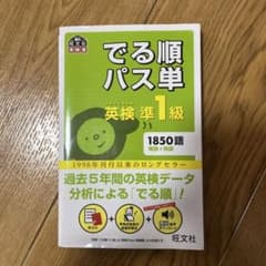 でる順パス単英検準1級 文部科学省後援のサムネイル