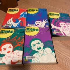 漂流教室 全巻セット　お値下げしました^ - ^のサムネイル
