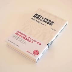 職業としての政治 職業としての学問 マックス・ウェーバーのサムネイル