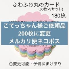 こてっちゃん様ご依頼品♡ふわふわ丸のコメントカード200枚のサムネイル