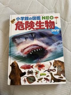 小学館の図鑑NEO 危険生物 DVDなしのサムネイル