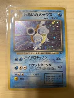 ポケモンカード わるいカメックス LV.28☆ 旧裏 No.009 ロケット団