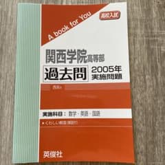 関西学院高校 過去問 2005年　関学のサムネイル