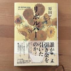 リボルバー(原田マハ 著)のサムネイル