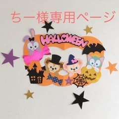 ダッフィー風 ハロウィン リース壁面のサムネイル