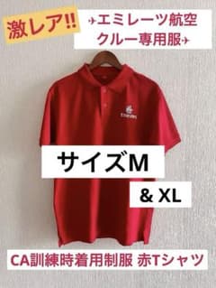 エミレーツ航空 CA着用ロゴ入りレッドTシャツ 2枚セット(M & XLサイズ)のサムネイル