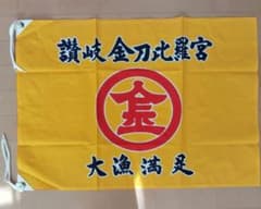 讃岐 金刀比羅宮 大漁旗 昭和レトロ 縁起物 漁師 のぼり 大漁旗　金刀比羅宮 - 4
