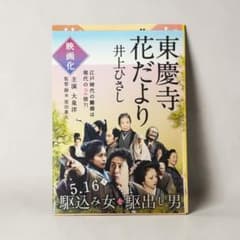 東慶寺花だより 井上ひさし 文庫本　大泉洋期間限定カバーのサムネイル