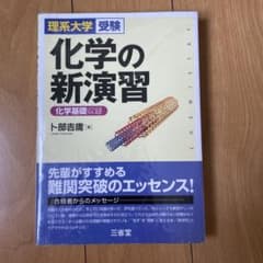 化学の新演習 卜部吉郎 三省堂のサムネイル