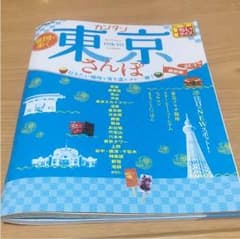 東京 観光本のサムネイル