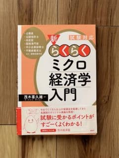 らくらくミクロ経済学入門のサムネイル