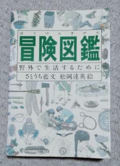 冒険図鑑 野外で生活するためにのサムネイル